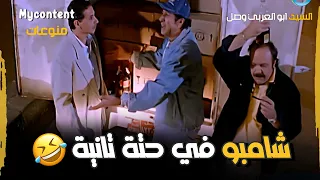 ابو العربي بيتمسك بالجمارك شوفو عمل أيه مع شامبو      فيلم السيد ابو العربي وصل دندنها