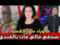 Lagu 🚨صادم‼️صحفي مالي لقاوه جثة هامدة بالفندق خلال تغطية الكان🤔جزائري يكشف ماوراء سور القصر الملكي🤣