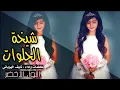 شيخت الحلوات