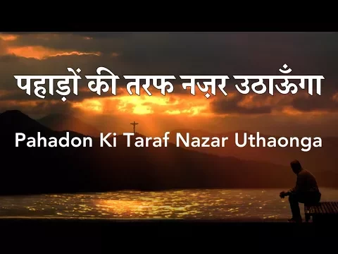 Download MP3 पहाड़ो की तरफ नज़र उठाऊंगा  Pahadon Ki Taraf Nazar Uthaonga Lyrics