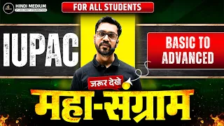IUPAC Nomenclature One-Shot Revision 🔥 | Class 11th & 12th Chemistry | JEE/NEET