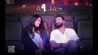 Sharnouby Ft Asmaa Galal Haflet 9 GFF 2024 Official Audio شرنوبى و اسماء جلال حفلة 9  Sharnouby Ft Asmaa Galal Haflet 9 GFF 2024 Official Audio شرنوبى و اسماء جلال حفلة 9