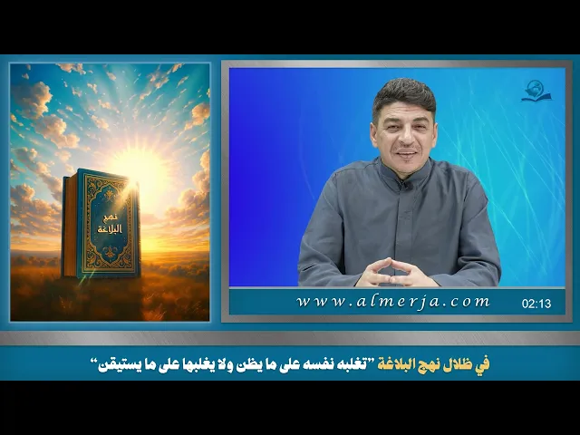 ⁣في ظلال نهج البلاغة ”تغلبه نفسه على ما يظن ولا يغلبها على ما يستيقن“