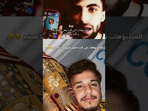 الفيديوهات يلي كنت احضرها واصدقها وانا صغير 😂😂.