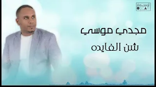 Magdy Moussaالفنان مجدي موسي غير شن الفايده أغاني ليبية اغاني شعبيه مرسكاوي 