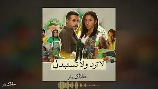 تتر مسلسل لا ترد ولا تستبدل دندنها