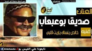 اغنيه صديق بو عبعاب خالص ينساك ياريت قلبي   دندنها