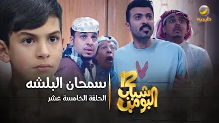 مسلسل شباب البومب 12 الحلقة الخامسة عشر سمحان البلشه 4K 