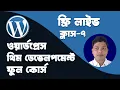 WordPress Theme Development Bangla Full Course Class 7
