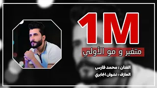 متغير ومو الأولي الوم بروحي ع فركه محمد فارس العازف نشوان الجابري 