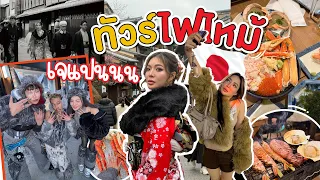 ทัวร์ไฟไหม่ EP.12 Japan 🇯🇵 แดนขยับเหงือก ฮาปอดโยกกก | NOBLUK