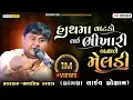 Download Lagu હાથ માં વાટકો લઇ ભિખારી બનાવે  - Bhavdip Raval - Live Dakla 2025 - Dhrangadhra - Design Studio