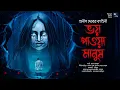 Download Lagu ভয় পাওয়া মানুষ!! (অনীশ দেবের ভয়ের গল্প!!) - Midnight Horror Station | Anish Deb | Sayak Aman