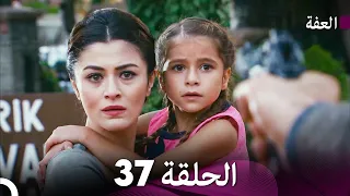 مسلسل عف ت الحلقة 37 النهاية Arabic Dubbed Long Version 