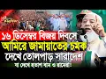 Lagu ১৬ই ডিসেম্বরে আমিরে জামায়াতের নতুন চমক | ডা. শফিকুর রহমান | Dr Shafiqur Rahman