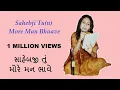 Download Lagu Sahebji Tu(n) More Man Bhaave - Yasmin Rayani - સાહેબજી તું મોરે મન ભાવે - યાસ્મિન રાયાણી