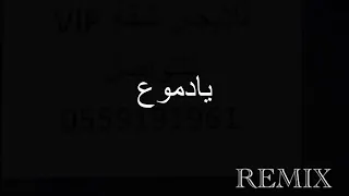 يادموع             دندنها