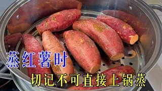 蒸红薯时，千万不要直接上锅蒸！多加一步，出锅保证比烤红薯还香甜好吃