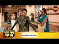 Download Lagu Baba Aiso Var Dhundo | বাবা বর এনে দে | Full Episode 390 | Bangla New Show | Enterr10 Bangla