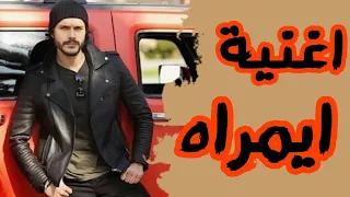 اغنية ايمراه مسلسل الحفرة çukur  اغنية ايمراه مسلسل الحفرة çukur