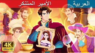 الأمير المتنكر                                    حكايات عربية                      دندنها