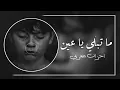 mp4_احزان_مغربي_)_-_ما_تبكي_يا_عين__بطيء.