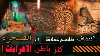 اكتشاف رسومات عملاقة في الصحراء تثير الرعب وتكشف أغرب اسرار عبر التاريخ لغز المدينه اسفل الأهرامات 