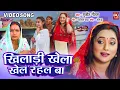 Download Lagu KHILADI KHELA KHEL RAHAL BA I खिलाडी खेला  खेल रहल बा I VIDEO SONG  I प्रिया ब्यूटी पार्लर