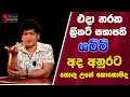 Download Lagu එදා නරක ක්‍රිකට් සභාපති  ශම්මි අද අනුරට හොඳ උනේ කොහොමද? | SUDAA STUDIO