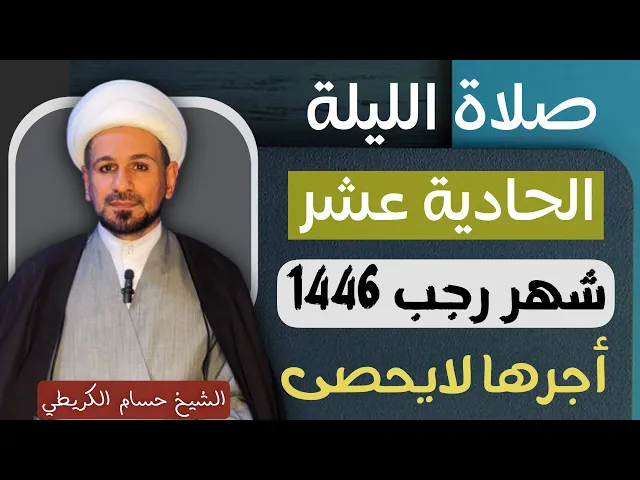 ⁣صلاة ( الليلة الحادية عشر ) من شهر رجب الأصب 1446هـ / لايفوتكم أجرها العظيم