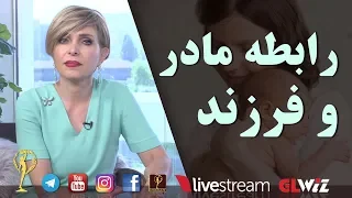 رابطه مادر و فرزند دکتر آزیتا ساعیان 