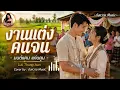 งานแต่งคนจน - มนต์แคน แก่นคูน | Cover by:ตังหวาย Music | Warm Luk Thung Isan Cover