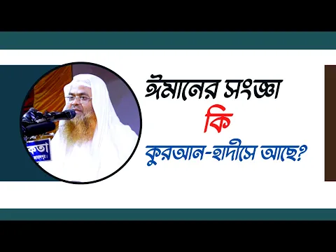 প্রশ্ন : ঈমানের সংজ্ঞা কি কুরআন-হাদীসে আছে?