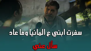 ابني يلي ربيتو كل شبر بندر سافر وما بيعترف عليي ابدا 