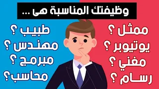 إكتشف ما هي الوظيفة المناسبة لك عن طريق هذا الاختبار الرائع 