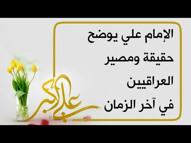 ⁣صدمة // ماذا قال الإمام علي بحق العراقيين وماذا قال عن مصيرهم في آخر الزمان