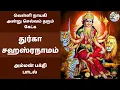Download Lagu துர்கா சஹஸ்ரநாமம் | வெள்ளி நாயகி அன்று செல்வம் தரும் கேட்க வேண்டிய அம்மன் பாடல் | Durga Sahasranamam