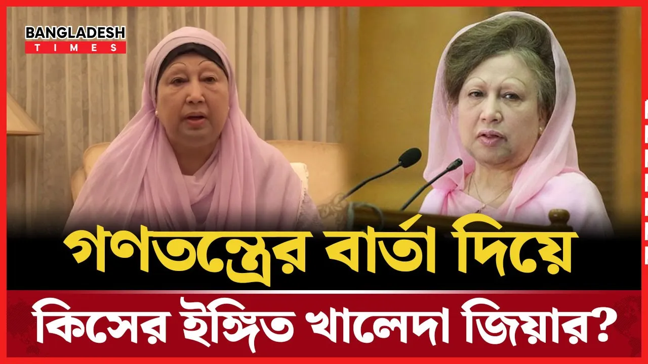 আবারও সামনে এলেন খালেদা জিয়া, দিলেন গণতন্ত্র প্রতিষ্ঠার বার্তা