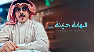 ليت الليالي النهاية حزينة جابر بن صبح حصريا 2023 