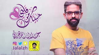 جلال الزهراني حبيتك من قلبي Habbaytak Mn Qalby 