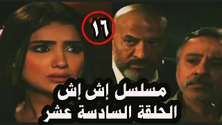 مسلسل إش إش الحلقة السادسة عشر 16 رجب شافها وهي بتتفق مع عبد العاطي عليه وبتسلمه الملف الأحمر 