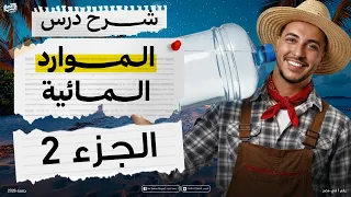 شرح درس الموارد المائية الجزء 2 I جغرافيا التنمية I الترم الاول القيصر جمعة السيد 