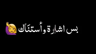 انا مستنى بس اشارة واستناك دندنها