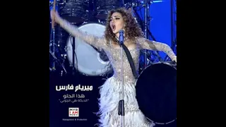                                 ميريام فارس   هذا الحلو  الدبكة هي الچوبي                            دندنها