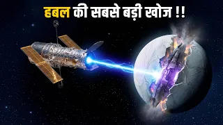 Hubble telescope ने ब्रह्मांड में ऐसा क्या देखा? | Hubble Telescope Latest Discovery Explained