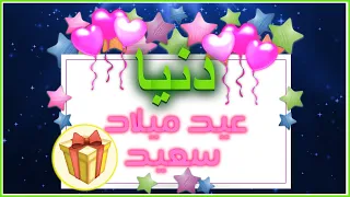 Happy Birthday Donia عيد ميلاد دنيا  Happy Birthday Donia عيد ميلاد دنيا