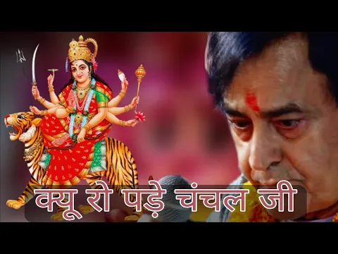 Download MP3 क्यू रो पड़े चंचल जी | Mata ki bhents | Old mata ki chowki | Jagran old narinder chanchal