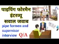 pipe foreman and supervisor interview question and answer