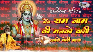 मैंने राम नाम के मनको वाली जबसे फेरी माला || Maine Ram Naam Ki Manko Wali Japbse Pheri Mala