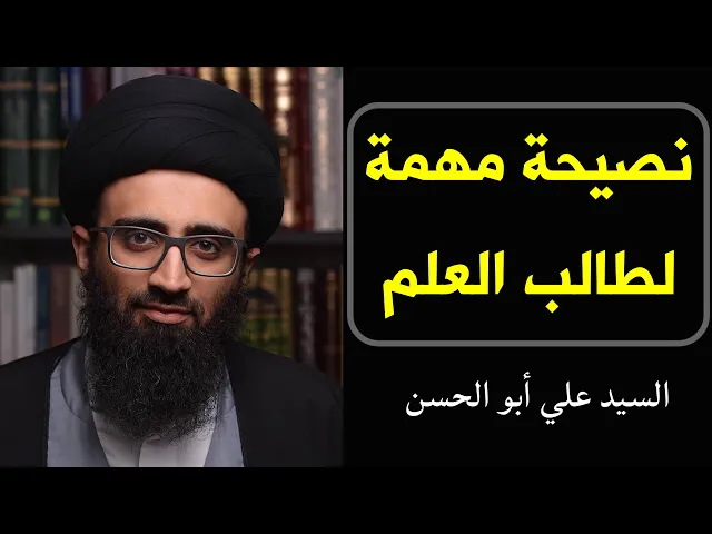 ⁣نصيحة مهمة لطالب العلم | السيد علي أبو الحسن